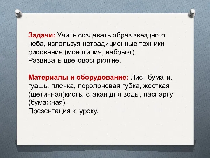 Задачи: Учить создавать образ звездного неба, используя нетрадиционные техники рисования