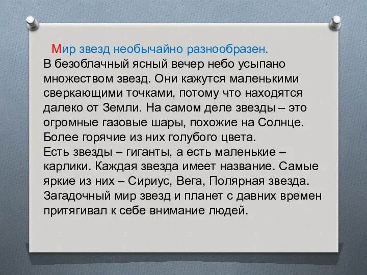 Мир звезд необычайно разнообразен. В безоблачный ясный вечер небо усыпано