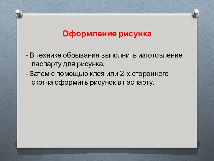 Оформление рисунка - В технике обрывания выполнить изготовление паспарту для