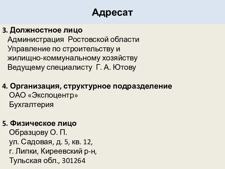Адресат 3. Должностное лицо Администрация Ростовской области Управление по строительству
