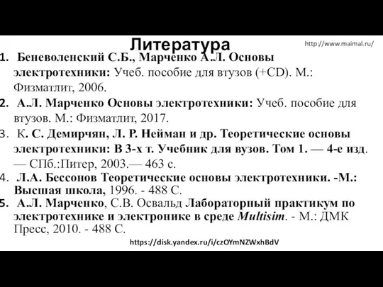 http://www.maimal.ru/ Литература Беневоленский С.Б., Марченко А.Л. Основы электротехники: Учеб. пособие