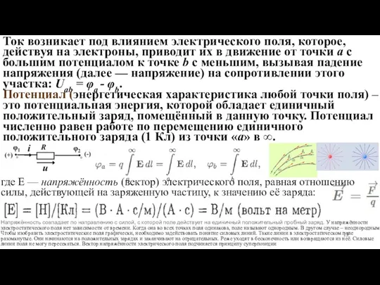 где E — напряжённость (вектор) электрического поля, равная отношению силы,