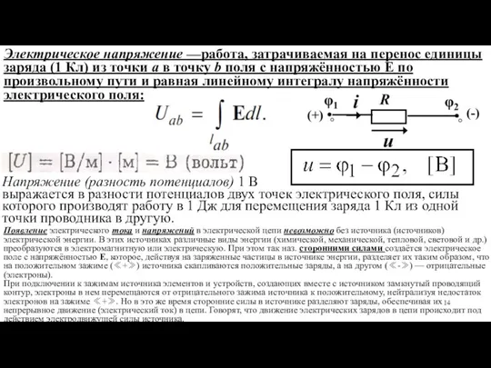 Электрическое напряжение —работа, затрачиваемая на перенос единицы заряда (1 Кл)