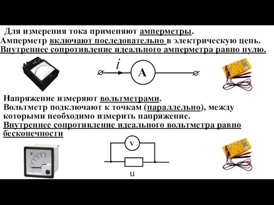 Для измерения тока применяют амперметры. Амперметр включают последовательно в электрическую