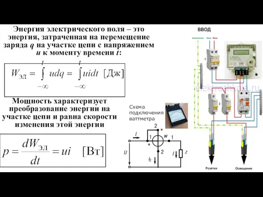 Энергия электрического поля – это энергия, затраченная на перемещение заряда