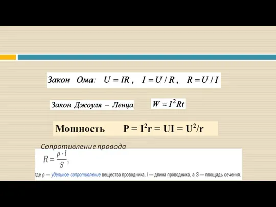 Мощность P = I2r = UI = U2/r