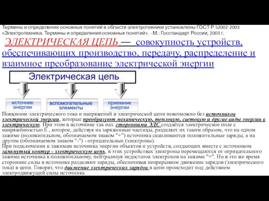 Термины и определения основных понятий в области электротехники установлены ГОСТ