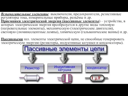 Вспомогательные элементы: выключатели, предохранители, резистивные регуляторы тока, измерительные приборы, разъёмы