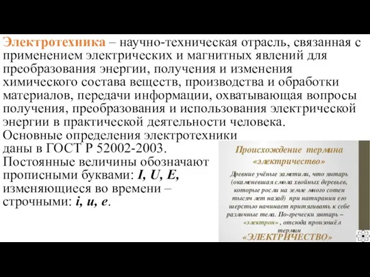 Электротехника – научно-техническая отрасль, связанная с применением электрических и магнитных