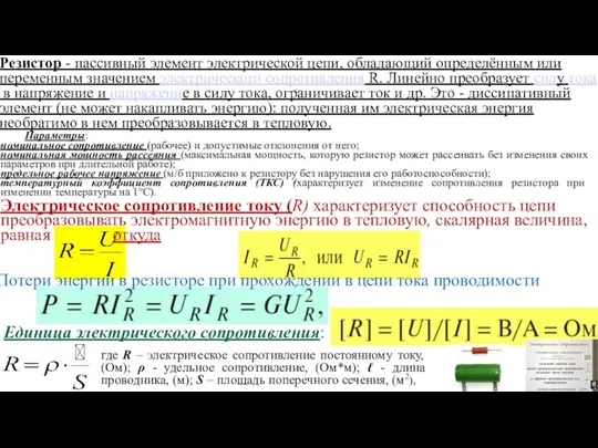 — Резистор - пассивный элемент электрической цепи, обладающий определённым или