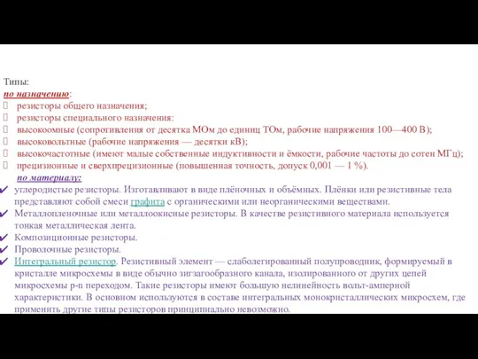 Типы: по назначению: резисторы общего назначения; резисторы специального назначения: высокоомные