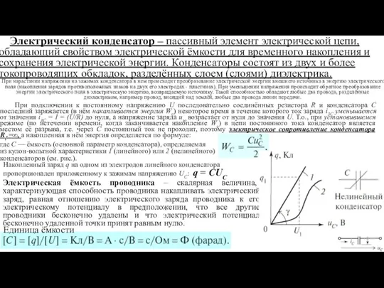 Электрический конденсатор – пассивный элемент электрической цепи, обладающий свойством электрической