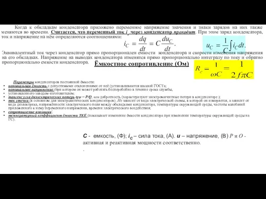 Ёмкостное сопротивление (Ом) Когда к обкладкам конденсатора приложено переменное напряжение