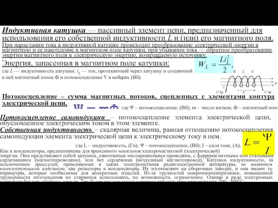 При нарастании тока в индуктивной катушке происходит преобразование электрической энергии