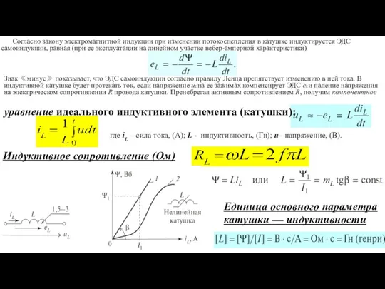 где iL – сила тока, (А); L - индуктивность, (Гн);
