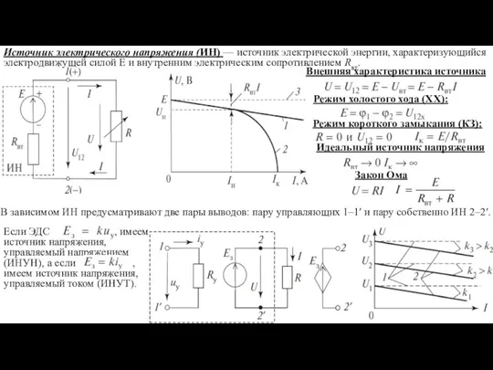 Источник электрического напряжения (ИН) — источник электрической энергии, характеризующийся электродвижущей