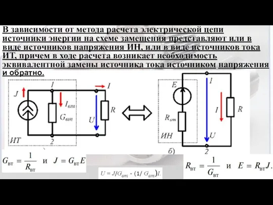 В зависимости от метода расчета электрической цепи источники энергии на