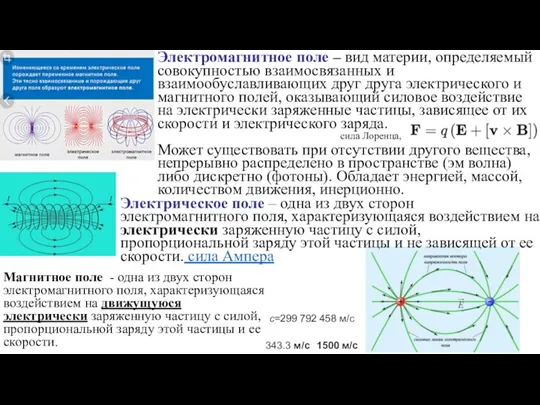 Электромагнитное поле – вид материи, определяемый совокупностью взаимосвязанных и взаимообуславливающих