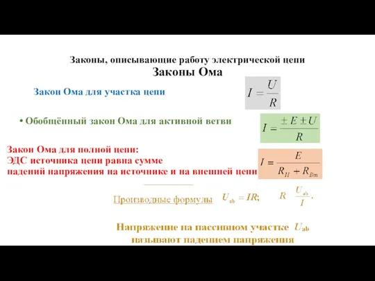 Законы, описывающие работу электрической цепи Законы Ома Закон Ома для