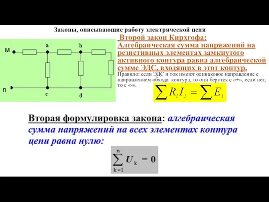 Законы, описывающие работу электрической цепи Второй закон Кирхгофа: Алгебраическая сумма