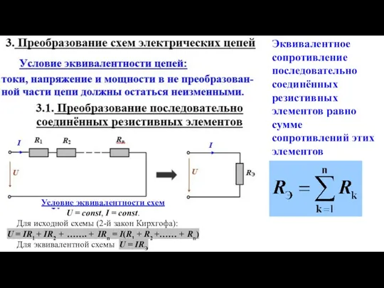 Условие эквивалентности схем U = const, I = const. Для