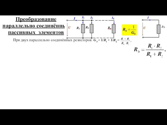 Преобразование параллельно соединённых пассивных элементов При двух параллельно соединённых резисторов: GЭ = 1/R1 + 1/R2 =
