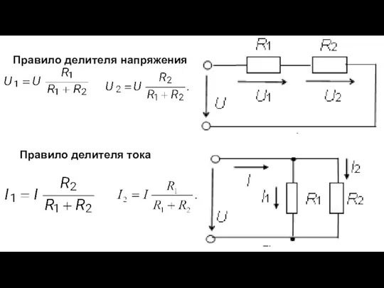 Правило делителя напряжения Правило делителя тока