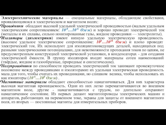 Электротехнические материалы — специальные материалы, обладающие свойствами, проявляющимися в электрическом