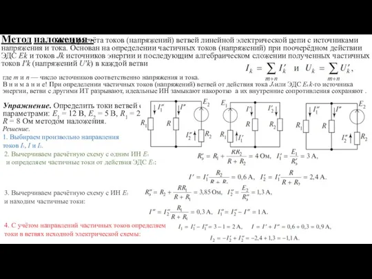 Метод наложения - метод расчёта токов (напряжений) ветвей линейной электрической