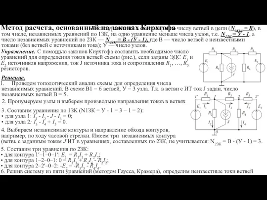 Метод расчета, основанный на законах Кирхгофа Число уравнений в системе