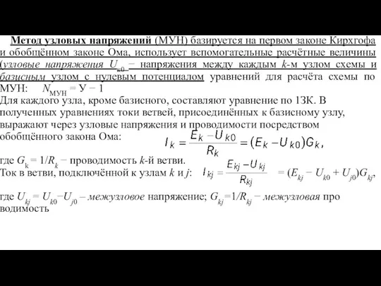 Метод узловых напряжений (МУН) базируется на первом законе Кирхгофа и