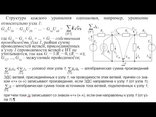 Структура каждого уравнения одинаковая, например, уравнение относительно узла 1: G11U10