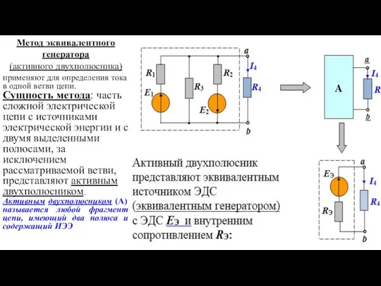 Метод эквивалентного генератора (активного двухполюсника) применяют для определения тока в