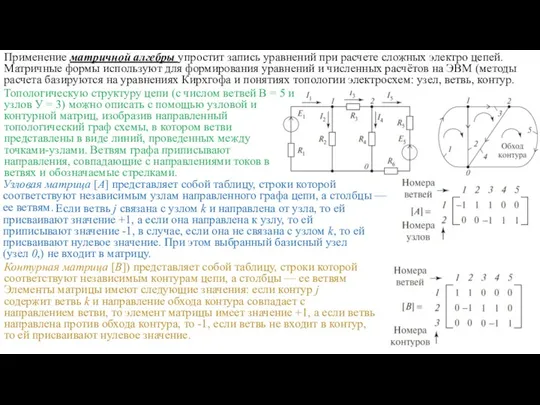 Применение матричной алгебры упростит запись уравнений при расчете сложных электро