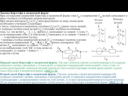 Законы Кирхгофа в матричной форме При составлении уравнений Кирхгофа в