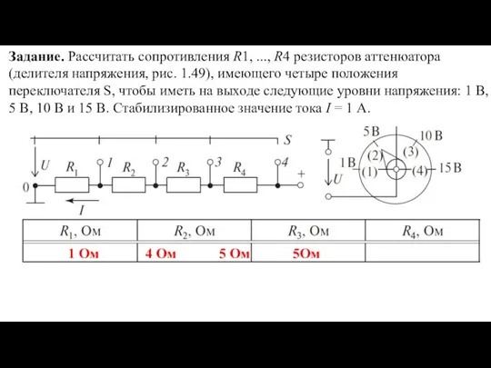 Задание. Рассчитать сопротивления R1, ..., R4 резисторов аттенюатора (делителя напряжения,