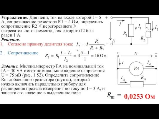 Упражнение. Для цепи, ток на входе которой I = 5