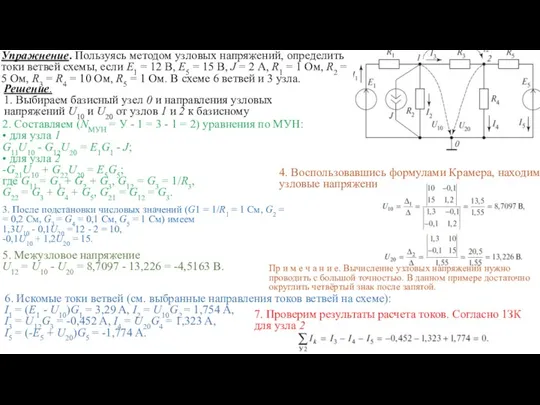 Упражнение. Пользуясь методом узловых напряжений, определить токи ветвей схемы, если