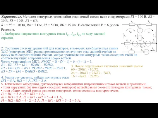 Упражнение. Методом контурных токов найти токи ветвей схемы цепи с