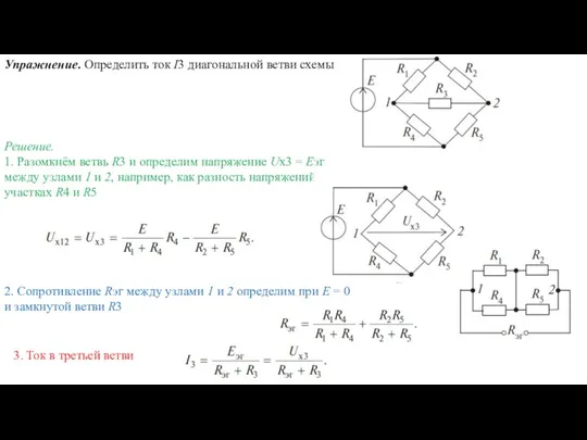 Упражнение. Определить ток I3 диагональной ветви схемы Решение. 1. Разомкнём