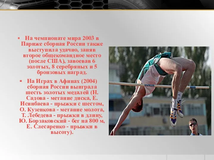 На чемпионате мира 2003 в Париже сборная России также выступила