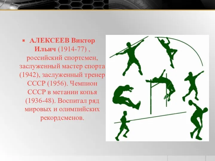 АЛЕКСЕЕВ Виктор Ильич (1914-77) , российский спортсмен, заслуженный мастер спорта