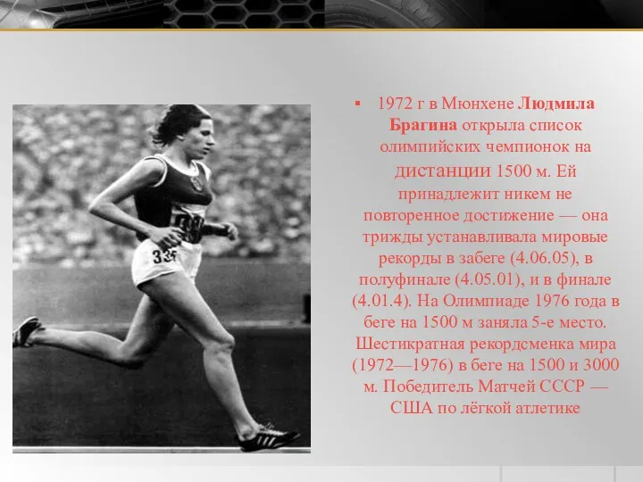 1972 г в Мюнхене Людмила Брагина открыла список олимпийских чемпионок