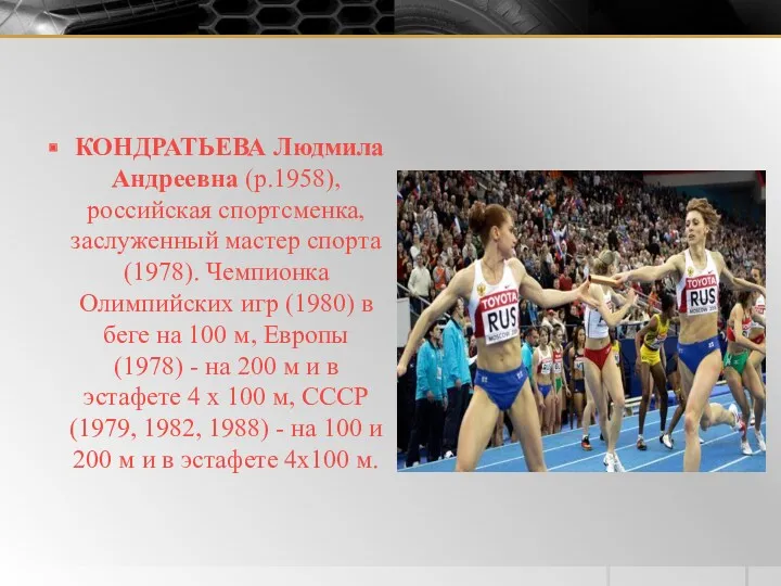 КОНДРАТЬЕВА Людмила Андреевна (р.1958), российская спортсменка, заслуженный мастер спорта (1978).