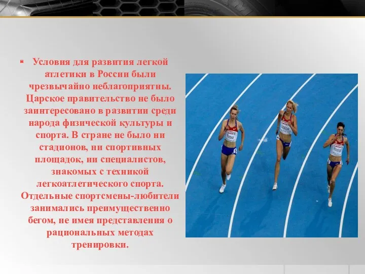 Условия для развития легкой атлетики в России были чрезвычайно неблагоприятны.