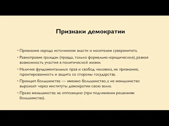 Признание народа источником власти и носителем суверенитета. Равноправие граждан (правда,