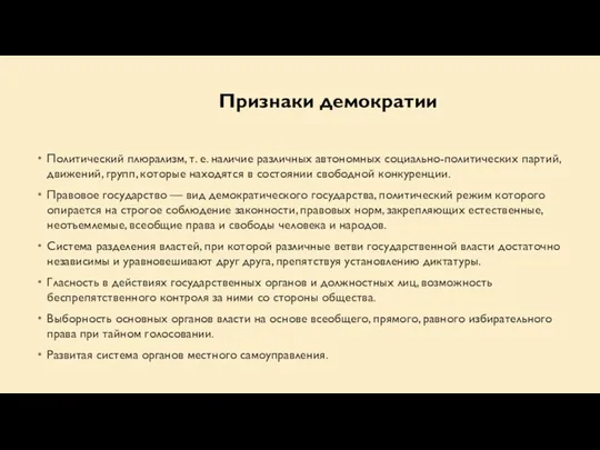 Политический плюрализм, т. е. наличие различных автономных социально-политических партий, движений,