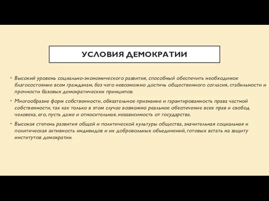 УСЛОВИЯ ДЕМОКРАТИИ Высокий уровень социально-экономического развития, способный обеспечить необходимое благосостояние