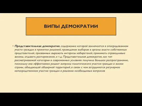 ВИПЫ ДЕМОКРАТИИ Представительная демократия, содержание которой заключается в опосредованном участи