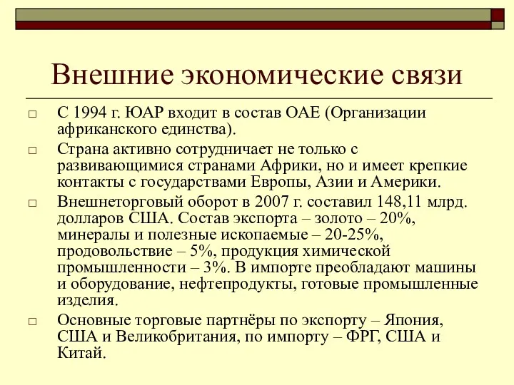 Внешние экономические связи С 1994 г. ЮАР входит в состав